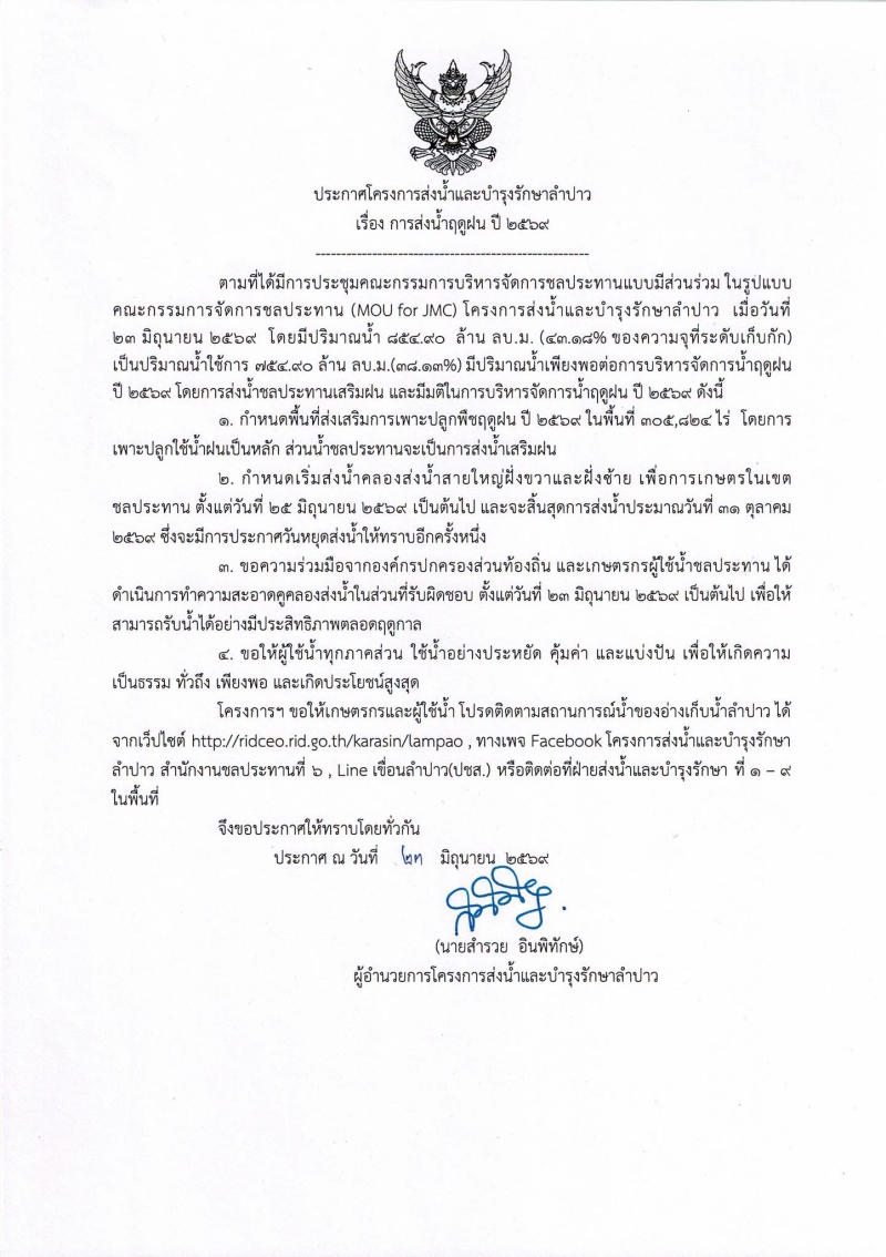ประกาศ การส่งน้ำฤดูฝน ปี 2569