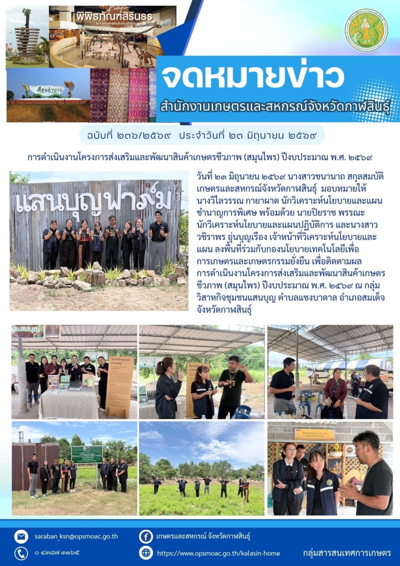 ติดตามผลการดำเนินงานโครงการส่งเสริมและพัฒนาสินค้าเกษตรชีวภาพ