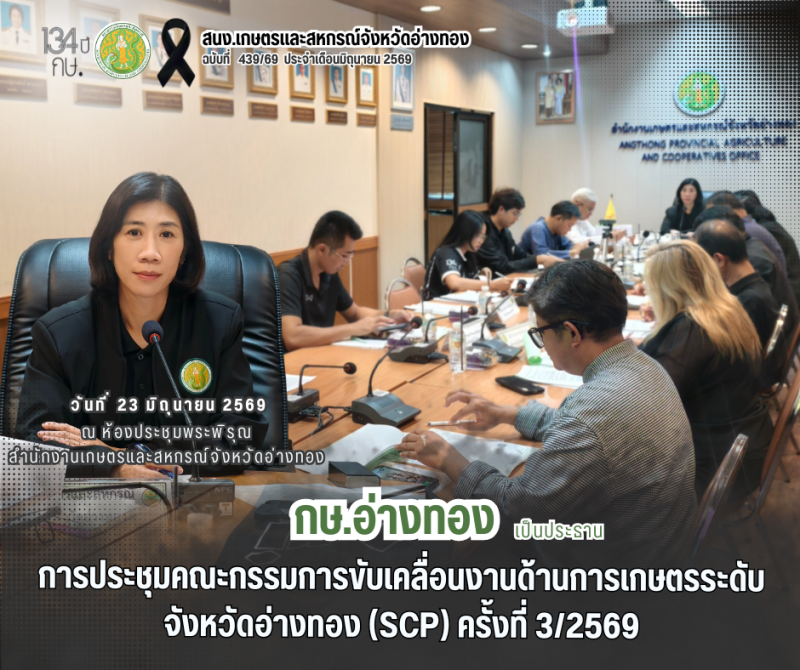 การประชุมคณะกรรมการขับเคลื่อนงานด้านการเกษตรระดับจังหวัดอ่างทอง