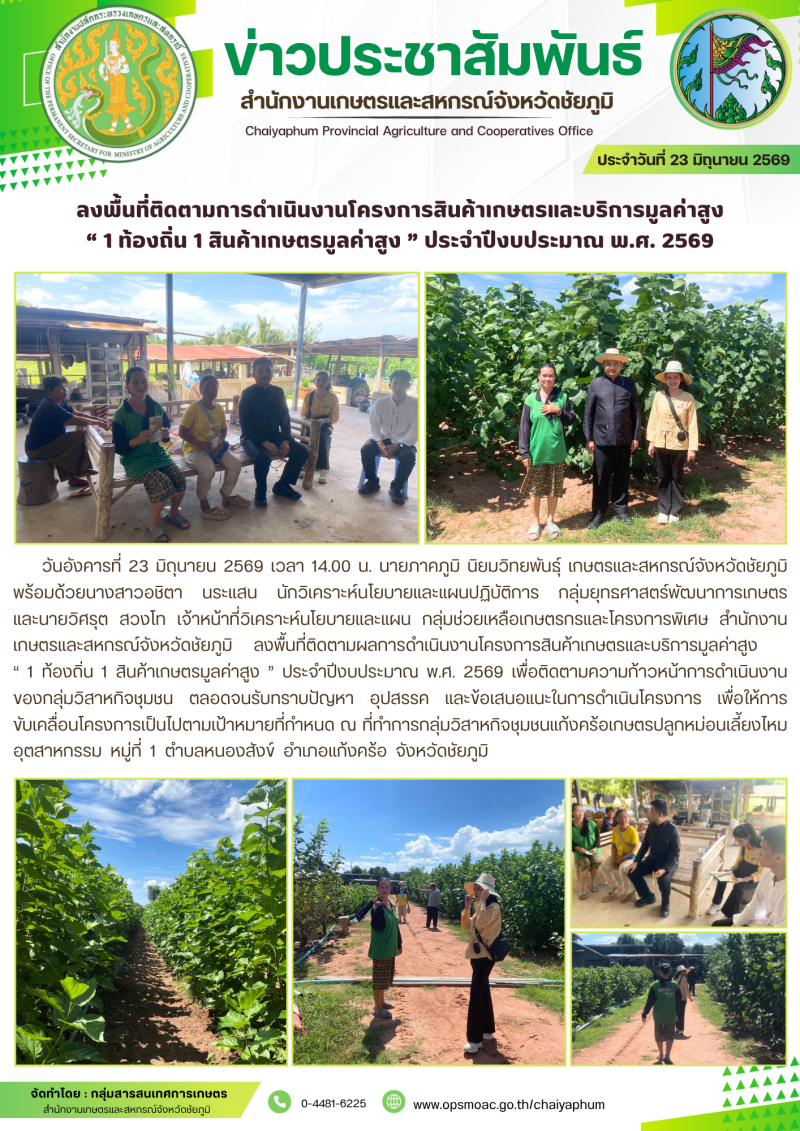 ลงพื้นที่ติดตามการดำเนินงานโครงการสินค้าเกษตรและบริการมูลค่าสูง