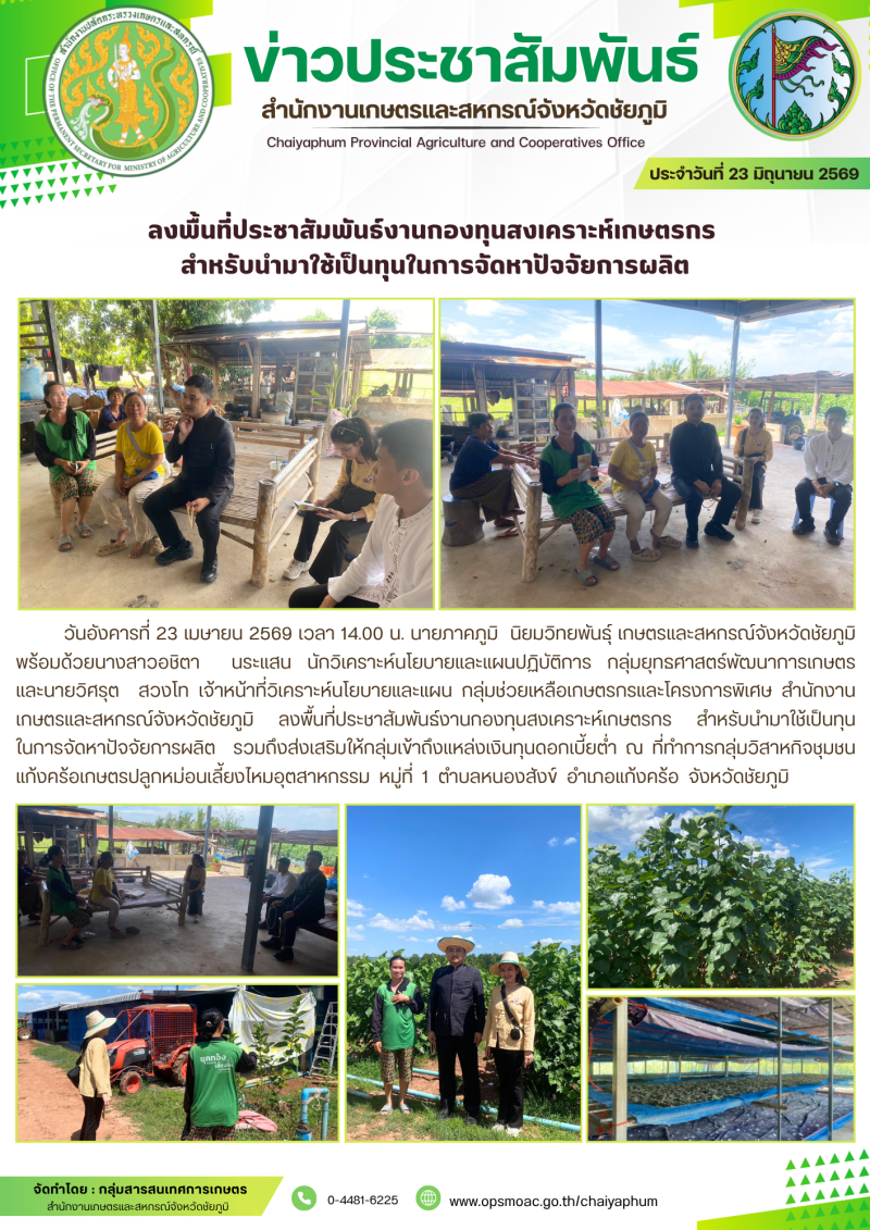 ลงพื้นที่ประชาสัมพันธ์งานกองทุนสงเคราะห์เกษตรกร