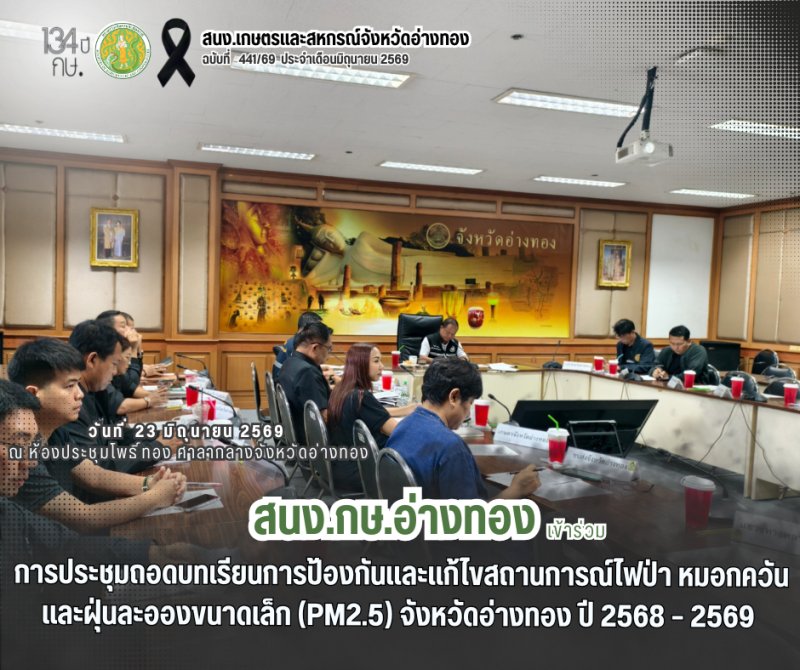 การประชุมถอดบทเรียนการป้องกันและแก้ไขสถานการณ์ไฟป่า