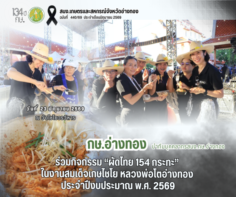 กษ.อ่างทองพร้อมทีมร่วมผัดไทย