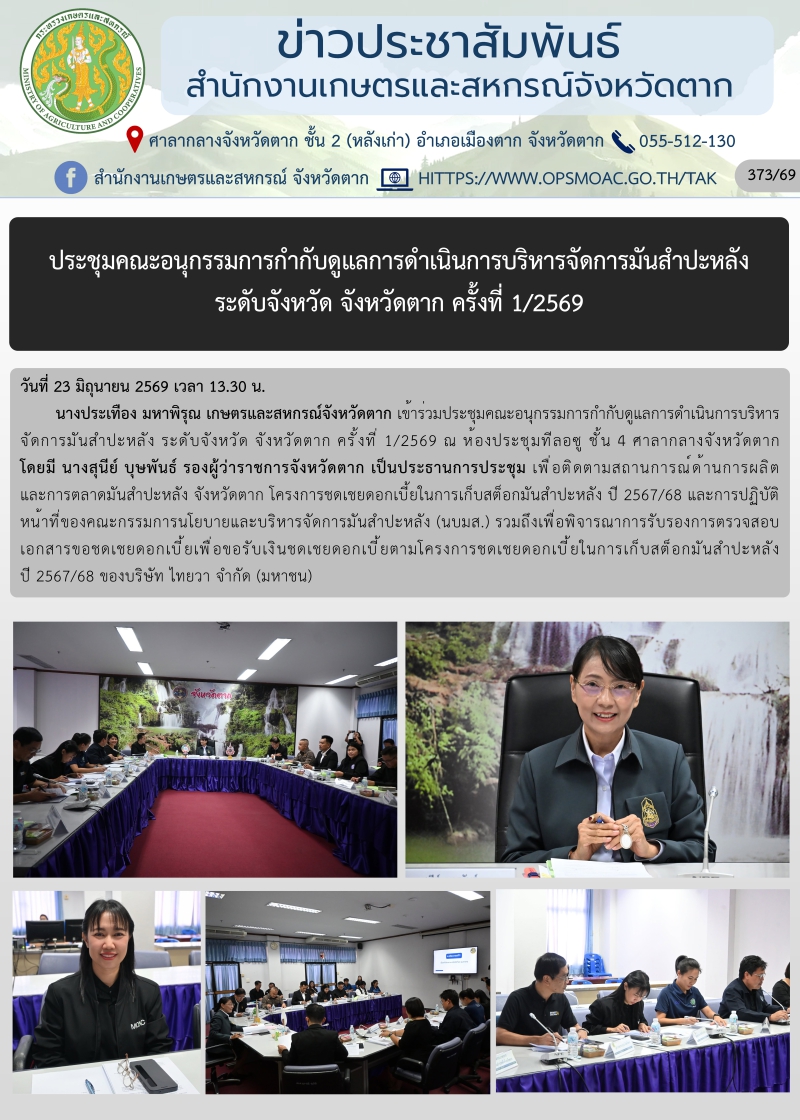 ประชุมคณะอนุกรรมการกำกับดูแลการดำเนินการบริหารจัดการมันสำปะหลัง