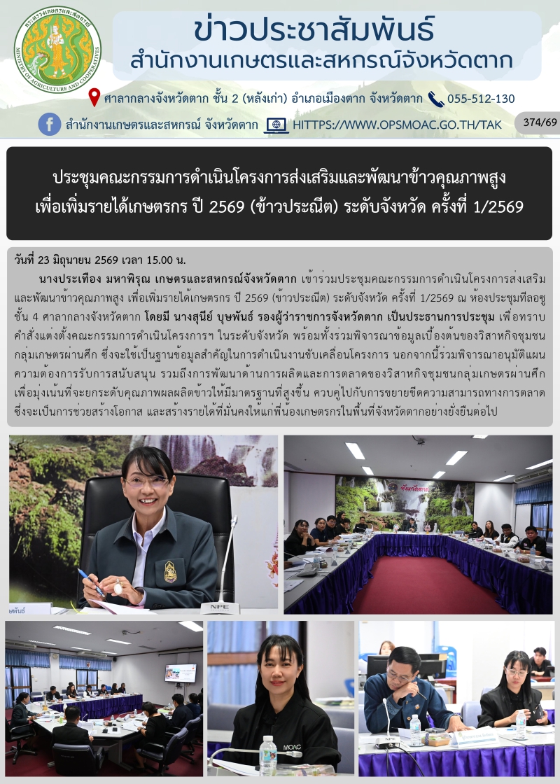 ประชุมคณะกรรมการดำเนินโครงการส่งเสริมและพัฒนาข้าวคุณภาพสูง