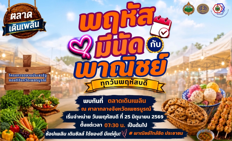 ประชาสัมพันธ์ตลาดเดินเพลิน