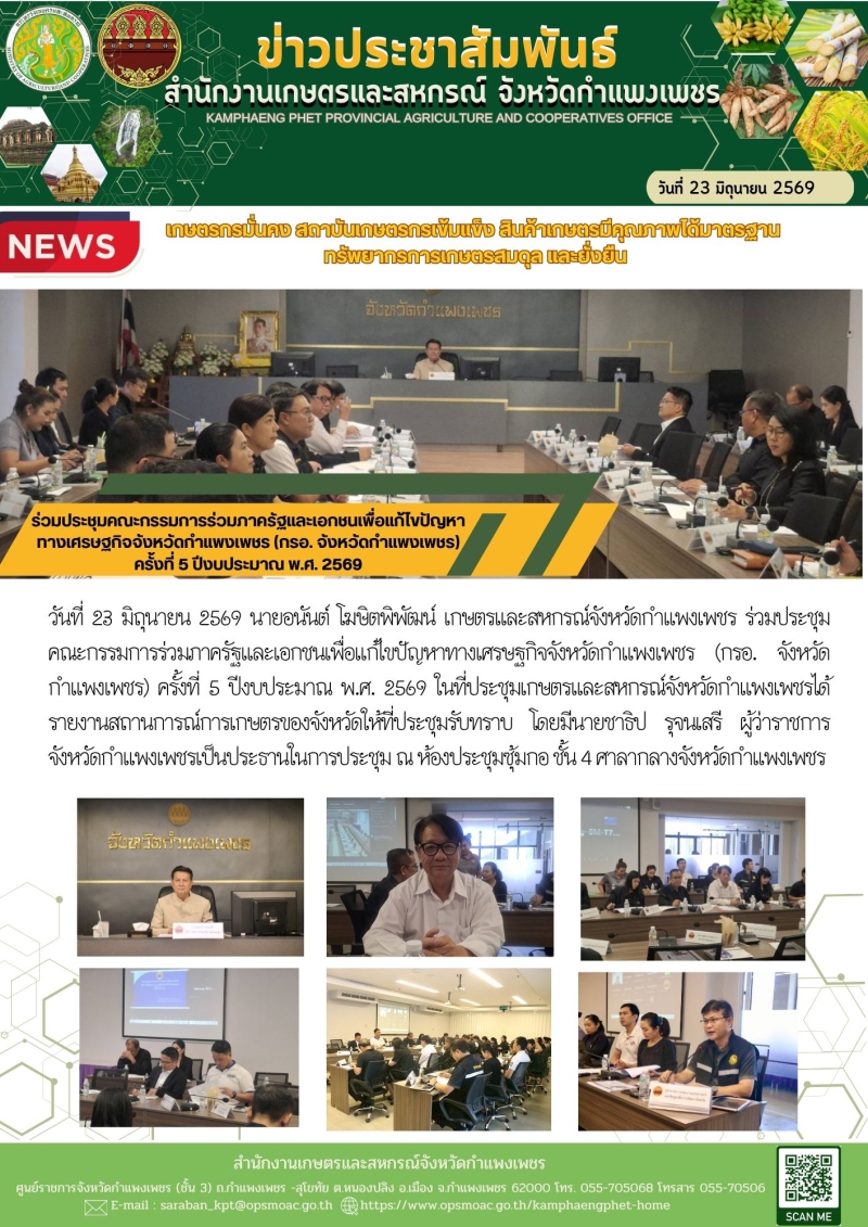 ร่วมประชุมคณะกรรมการร่วมภาครัฐและเอกชนเพื่อแก้ไขปัญหาทางเศรษฐกิจจังหวัดกำแพงเพชร