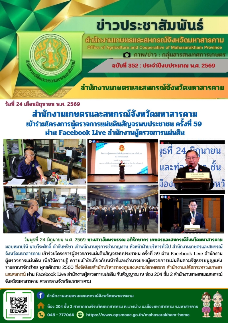 สำนักงานเกษตรและสหกรณ์จังหวัดมหาสารคาม