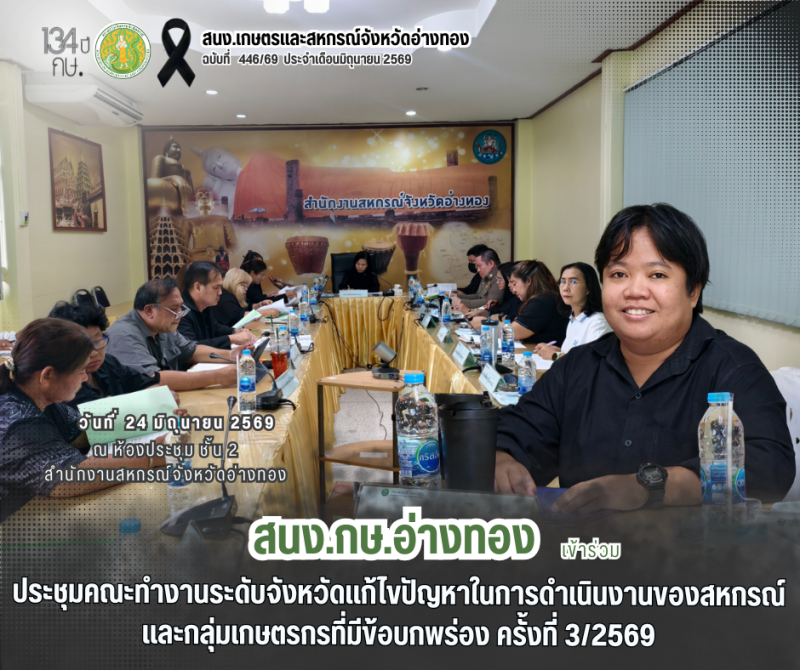 การประชุมคณะทำงานระดับจังหวัดแก้ไขปัญหาในการดำเนินงานของสหกรณ์และกลุ่มเกษตรกรที่มีข้อบกพร่อง