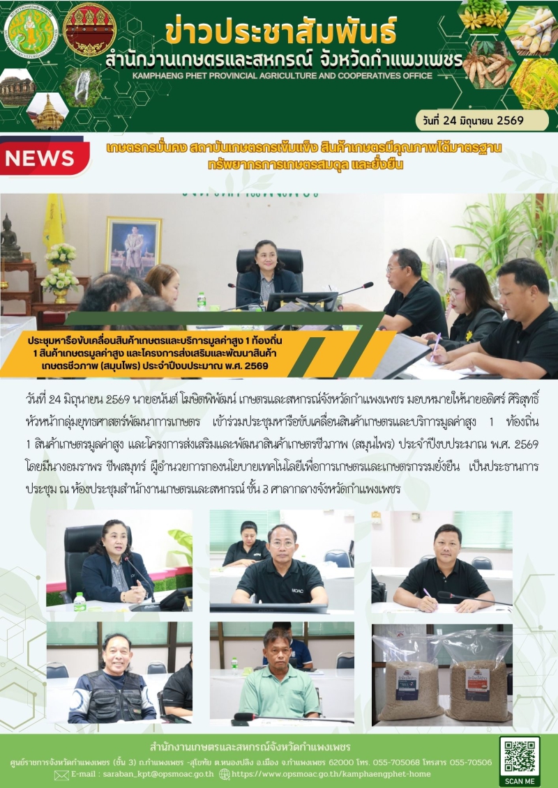 ประชุมหารือขับเคลื่อนสินค้าเกษตรและบริการมูลค่าสูง
