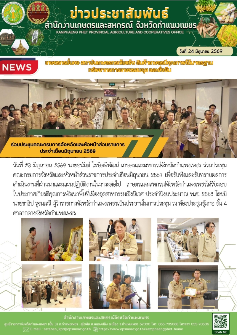 ร่วมประชุมคณะกรมการจังหวัดและหัวหน้าส่วนราชการประจำเดือนมิถุนายน