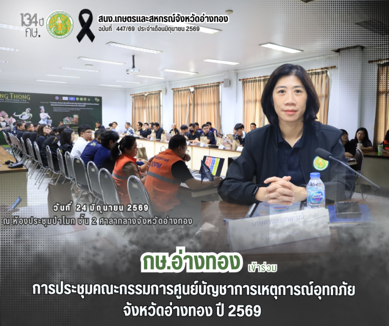 กษ.อ่างทองเข้าร่วมการประชุมคณะกรรมการศูนย์บัญชาการเหตุการณ์อุทกภัย