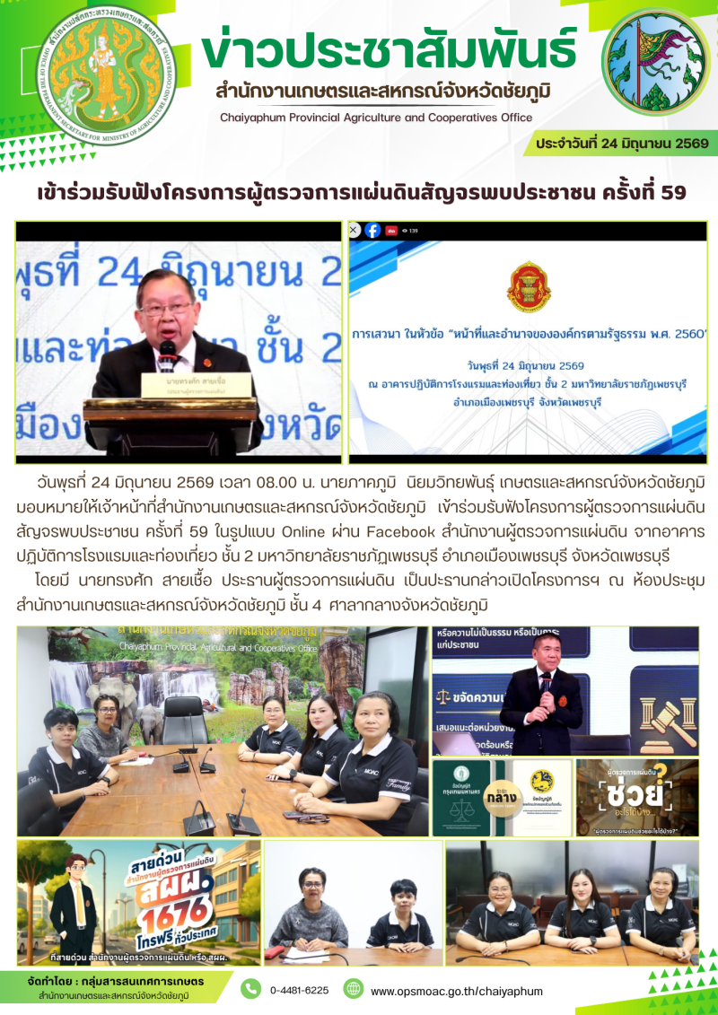 เข้าร่วมรับฟังโครงการผู้ตรวจการแผ่นดินสัญจรพบประชาชน
