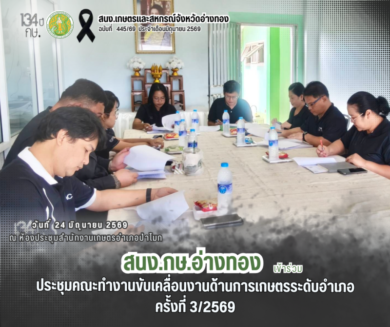 การประชุมคณะทำงานขับเคลื่อนงานด้านการเกษตร
