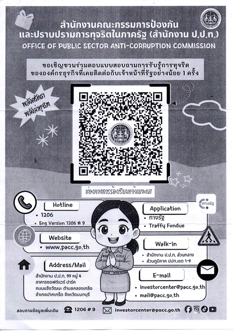 ประชาสัมพันธ์เชิญชวนตอบแบบสอบถามฯ