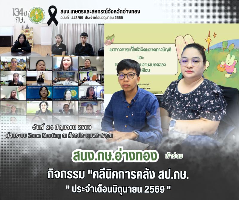 กิจกรรม คลินิกการคลัง สป.กษ. ประจำเดือนมิถุนายน 2569