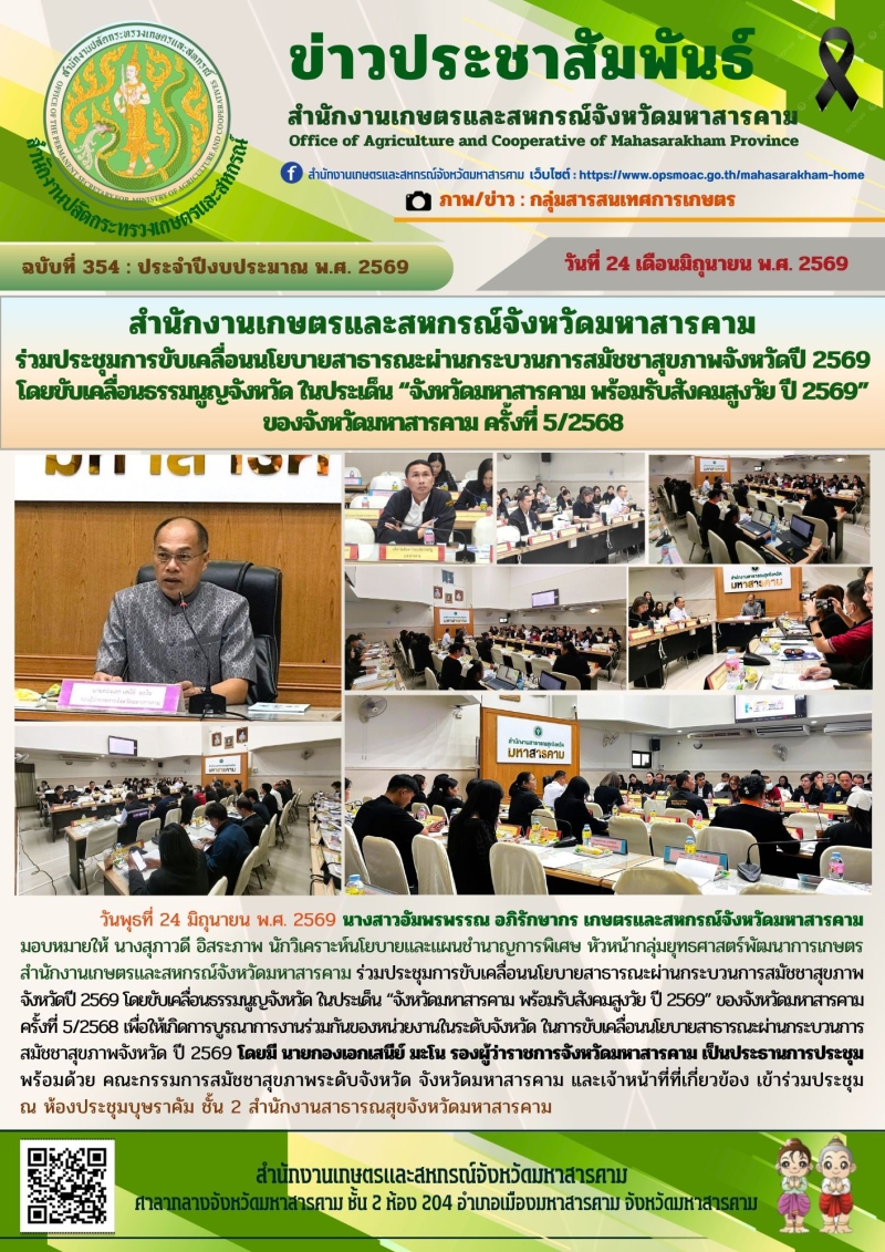 สำนักงานเกษตรและสหกรณ์จังหวัดมหาสารคาม