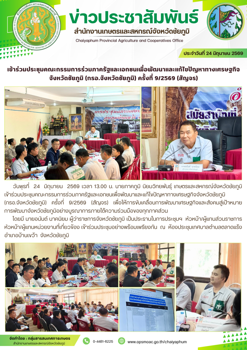 เข้าร่วมประชุมคณะกรรมการร่วมภาครัฐและเอกชนเพื่อพัฒนาและแก้ไขปัญหาทางเศรษฐกิจ