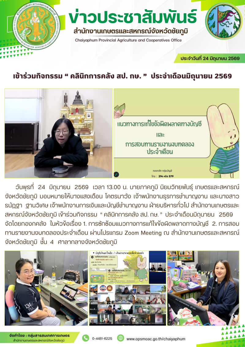 เข้าร่วมกิจกรรม“คลินิกการคลังสป.กษ.