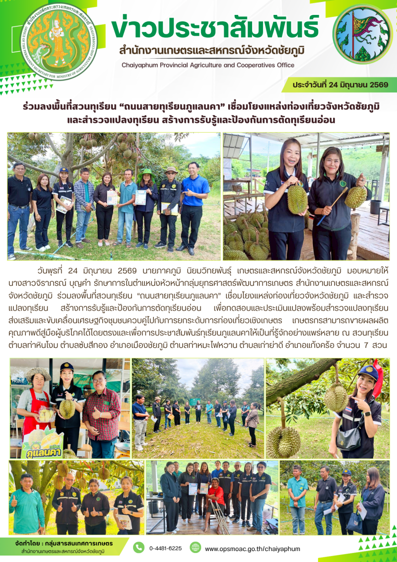 ร่วมลงพื้นที่สวนทุเรียน