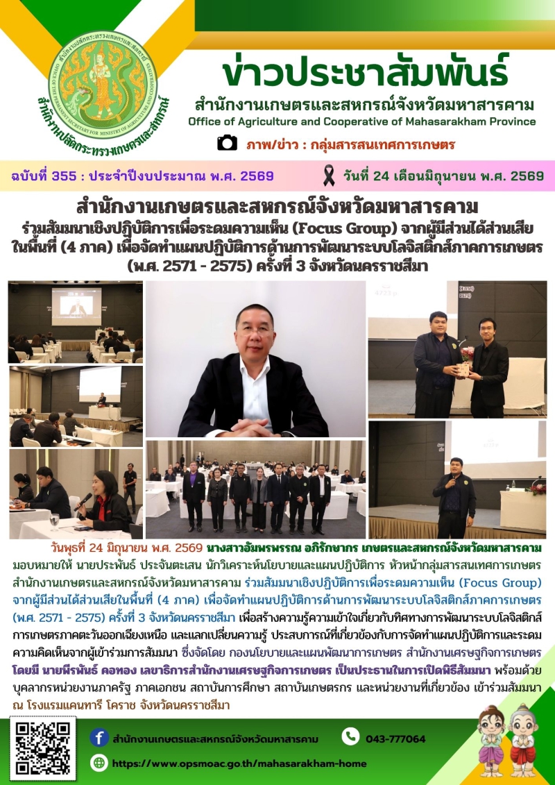 สำนักงานเกษตรและสหกรณ์จังหวัดมหาสารคาม