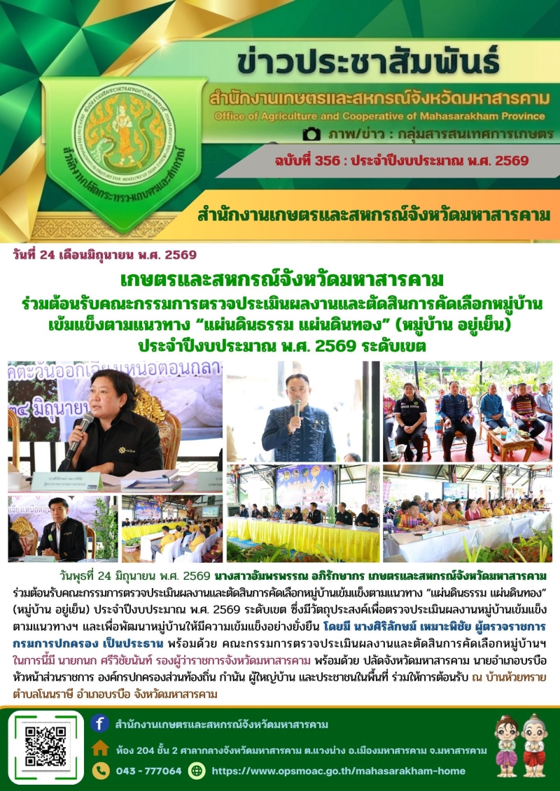 เกษตรและสหกรณ์จังหวัดมหาสารคาม