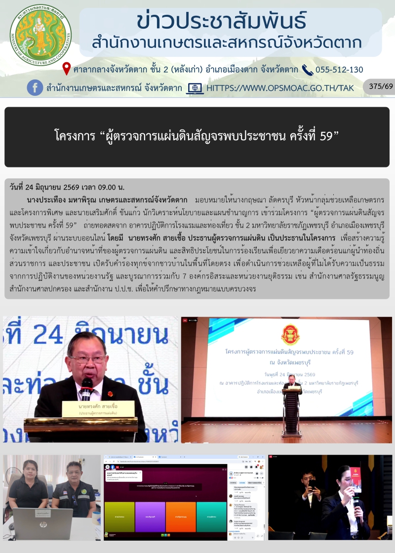 โครงการ ผู้ตรวจการแผ่นดินสัญจรพบประชาชน ครั้งที่ 59