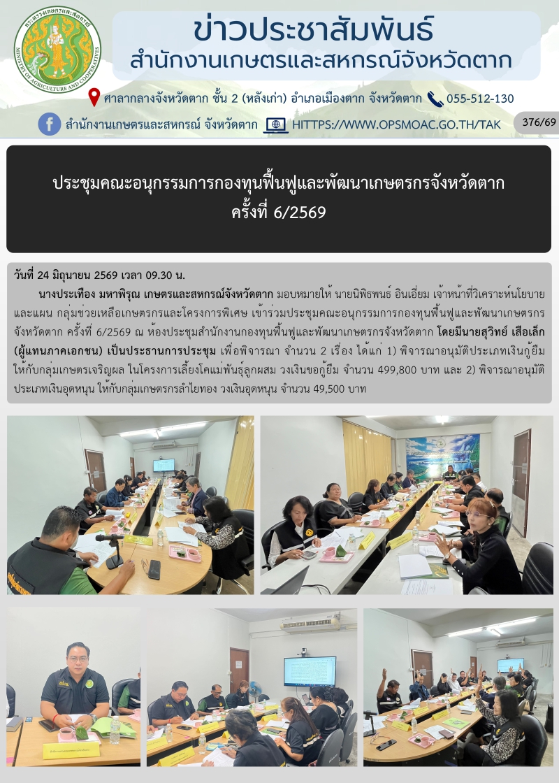 ประชุมคณะอนุกรรมการกองทุนฟื้นฟูและพัฒนาเกษตรกรจังหวัดตาก