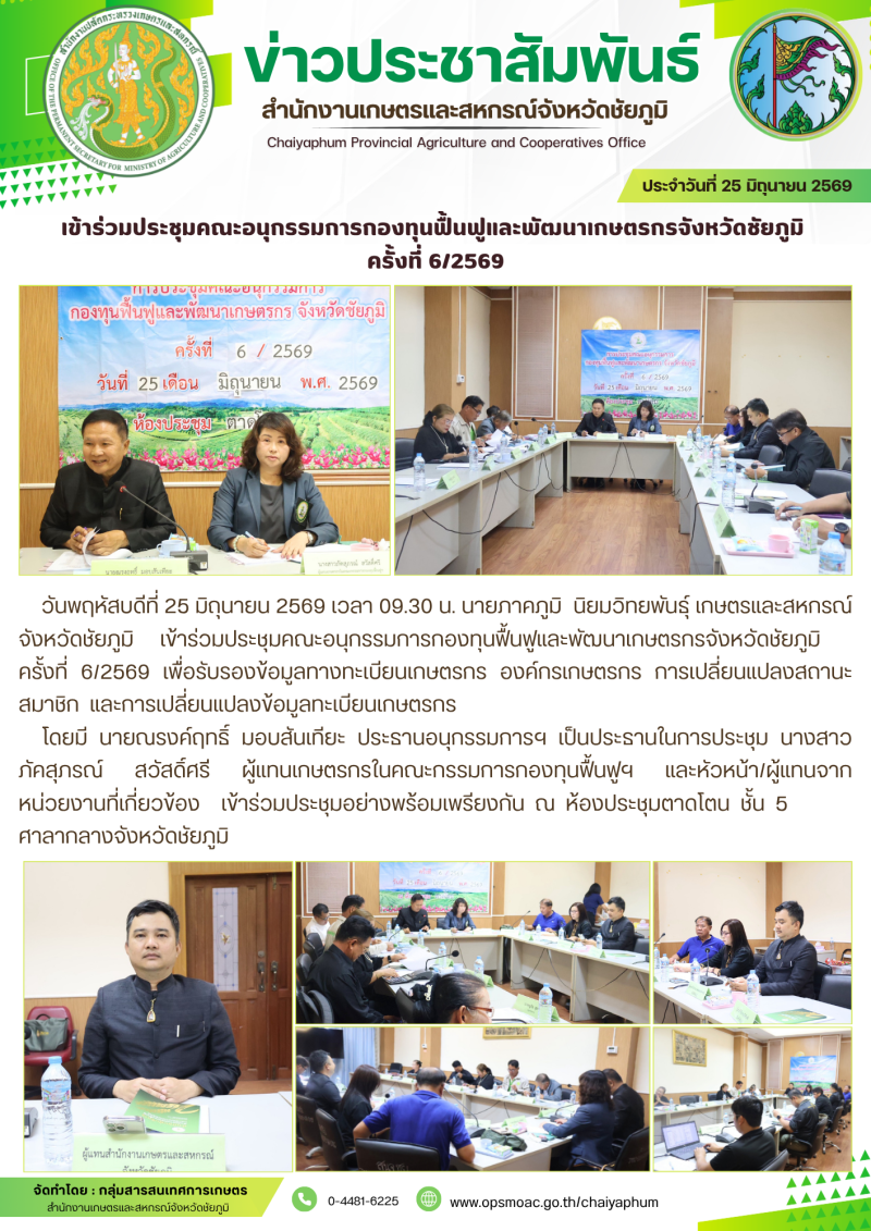 เข้าร่วมประชุมคณะอนุกรรมการกองทุนฟื้นฟูและพัฒนาเกษตรกรจังหวัดชัยภูมิ