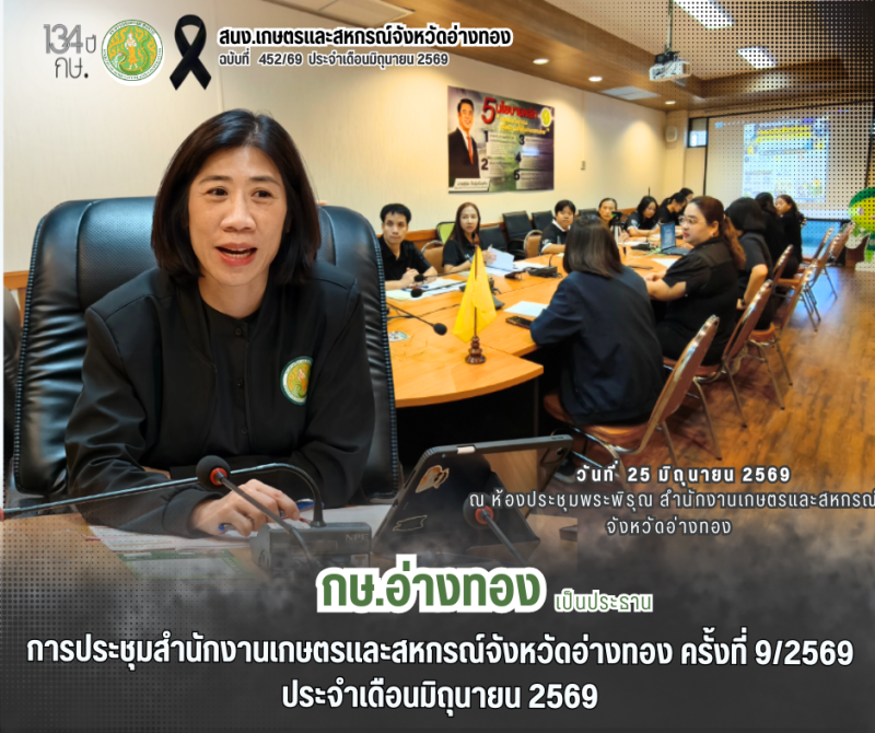 การประชุมสำนักงานเกษตรและสหกรณ์จังหวัดอ่างทอง