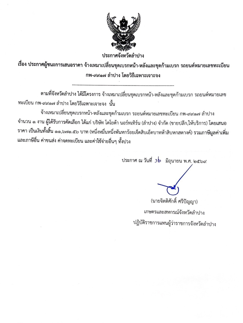 ประกาศจังหวัดลำปาง