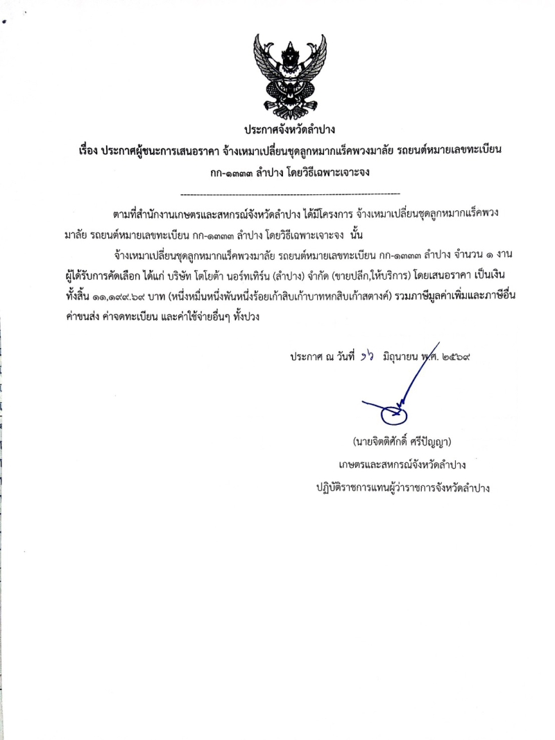 ประกาศจังหวัดลำปาง