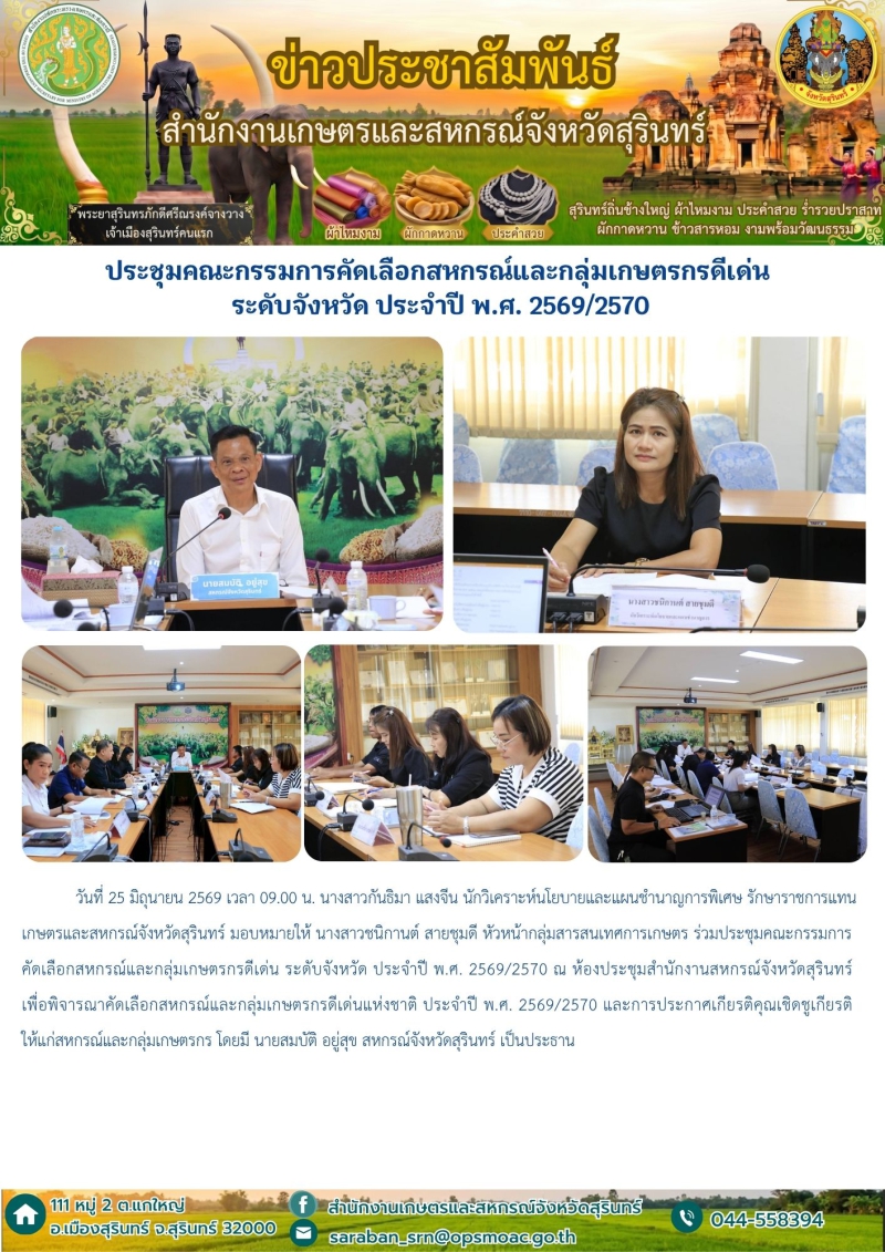 ประชุมคณะกรรมการคัดเลือกสหกรณ์และกลุ่มเกษตรกรดีเด่น