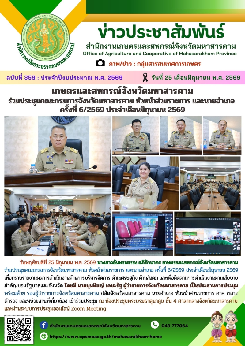 เกษตรและสหกรณ์จังหวัดมหาสารคาม