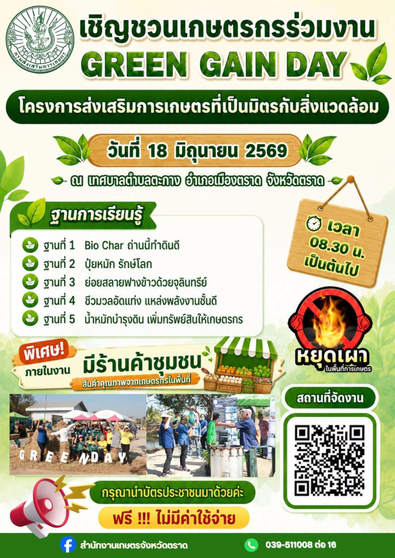 งานGREENGAINDAYภายใต้โครงการส่งเสริมการเกษตรที่เป็นมิตรกับสิ่งแวดล้อม
