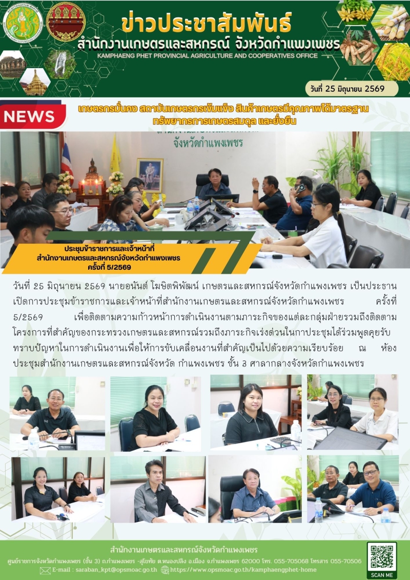ประชุมข้าราชการและเจ้าหน้าที่