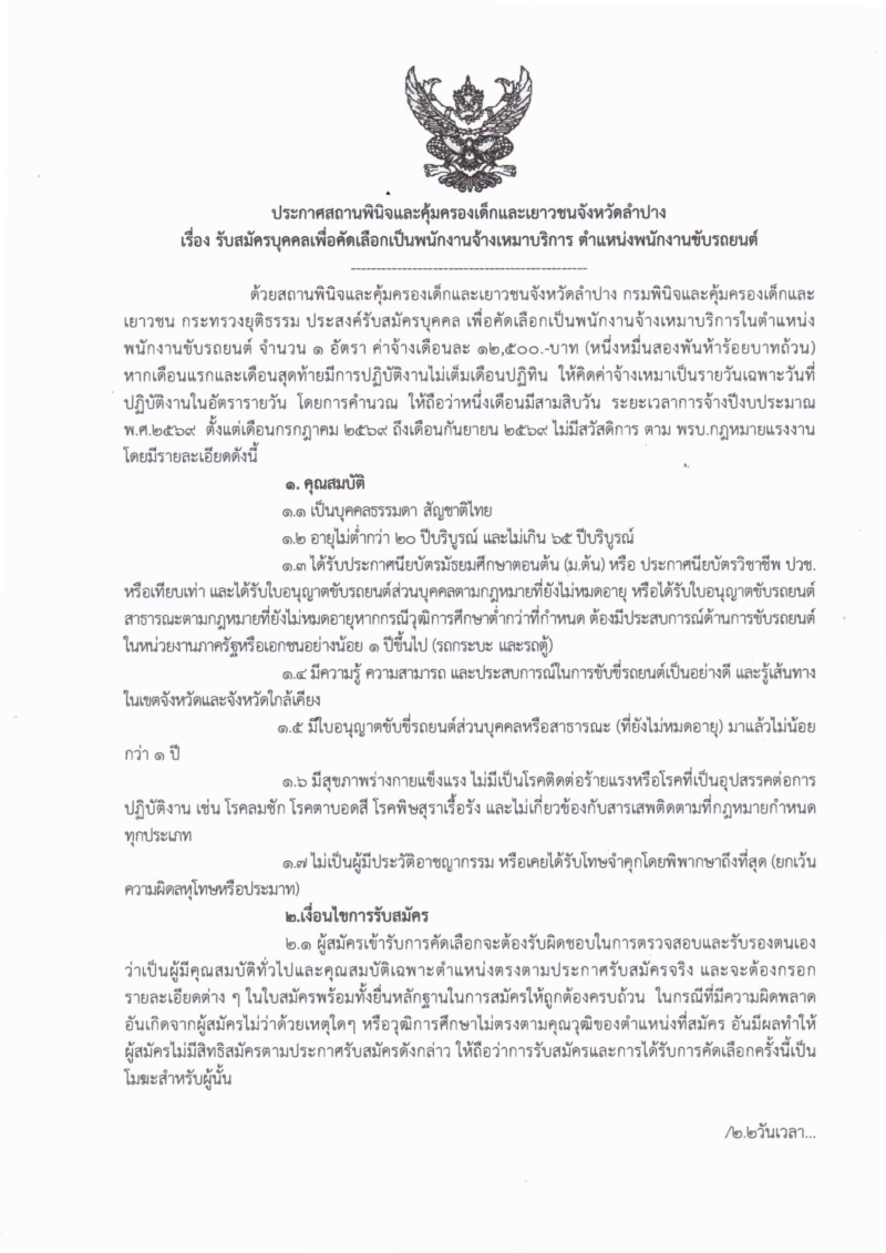 ขอประชาสัมพันธ์การรับสมัครบุคลเพื่อคัดเลือกเป็นพนักงานจ้างเหมาบริการ