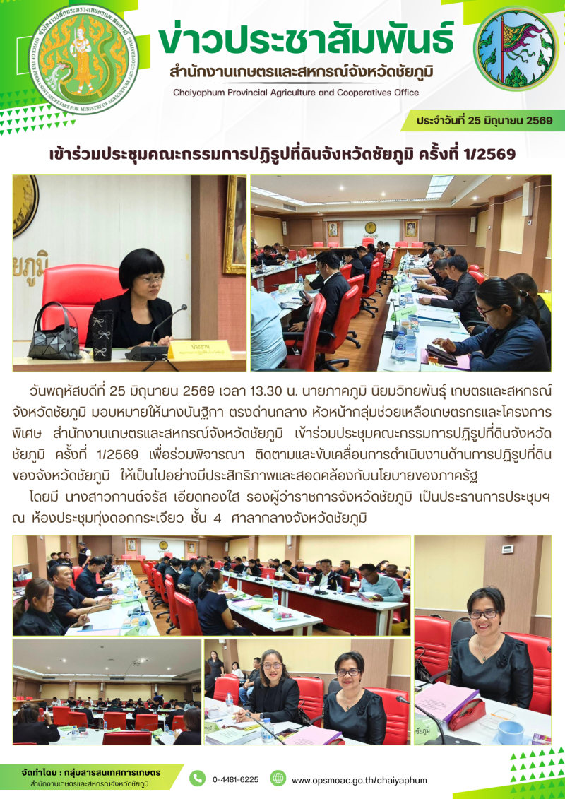 เข้าร่วมประชุมคณะกรรมการปฏิรูปที่ดินจังหวัดชัยภูมิ