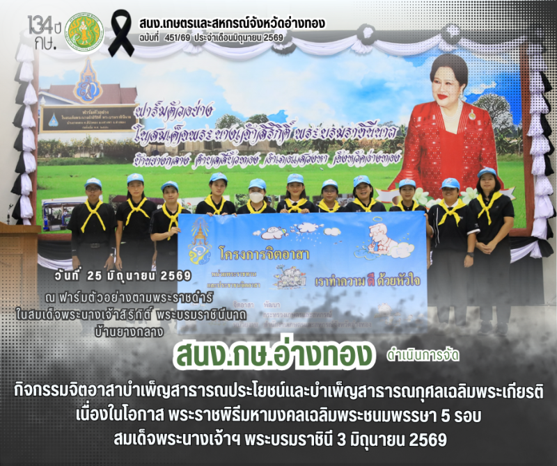 สนง.กษ.อ่างทองร่วมจัดกิจกรรมจิตอาสาปลูกต้นไม้เฉลิมพระเกียรติ