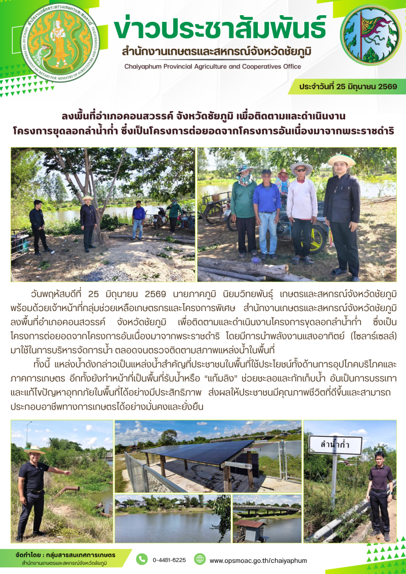 ลงพื้นที่อำเภอคอนสวรรค์