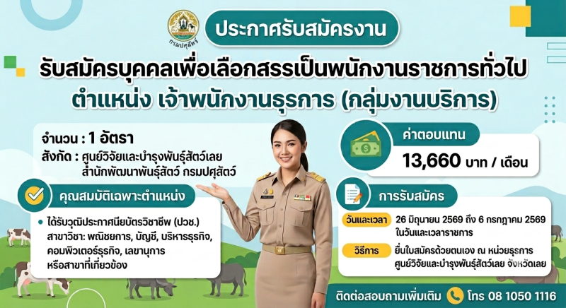 ประกาศรับสมัครบุคคลเพื่อเลือกสรรเป็นพนักงานราชการทั่วไป