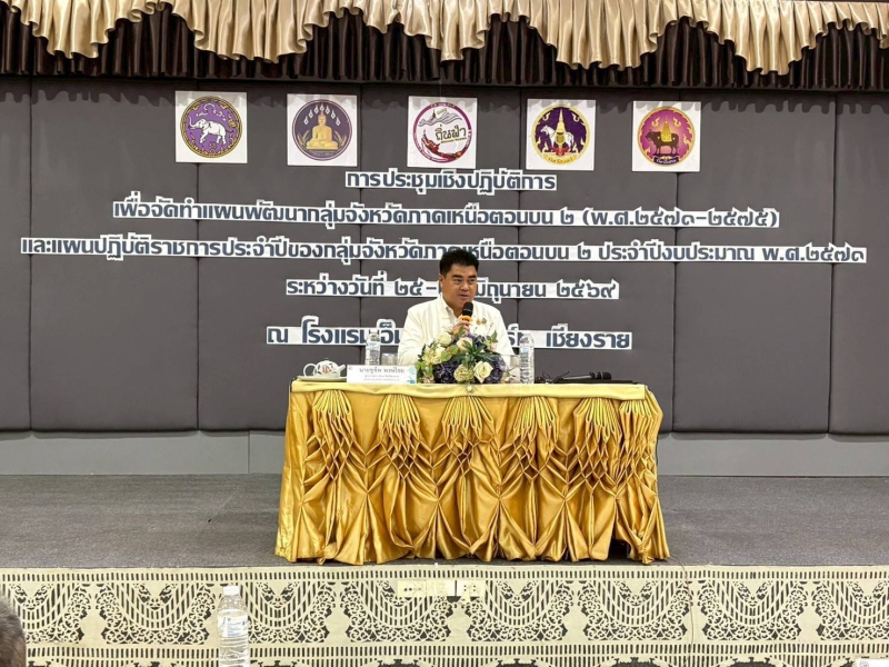 การประชุมเชิง​ปฏิบัติการ​เพื่อ​จัดทำ​แผน​พัฒนา​กลุ่ม​จังหวัด​ภาค​เหนือตอนบน​