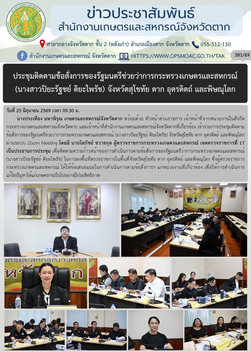 ประชุมติดตามข้อสั่งการของรัฐมนตรีช่วยว่าการกระทรวงเกษตรและสหกรณ์
