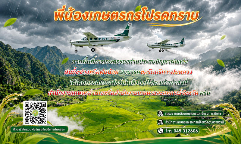 ประชาสัมพันธ์การขอรับบริการฝนหลวง