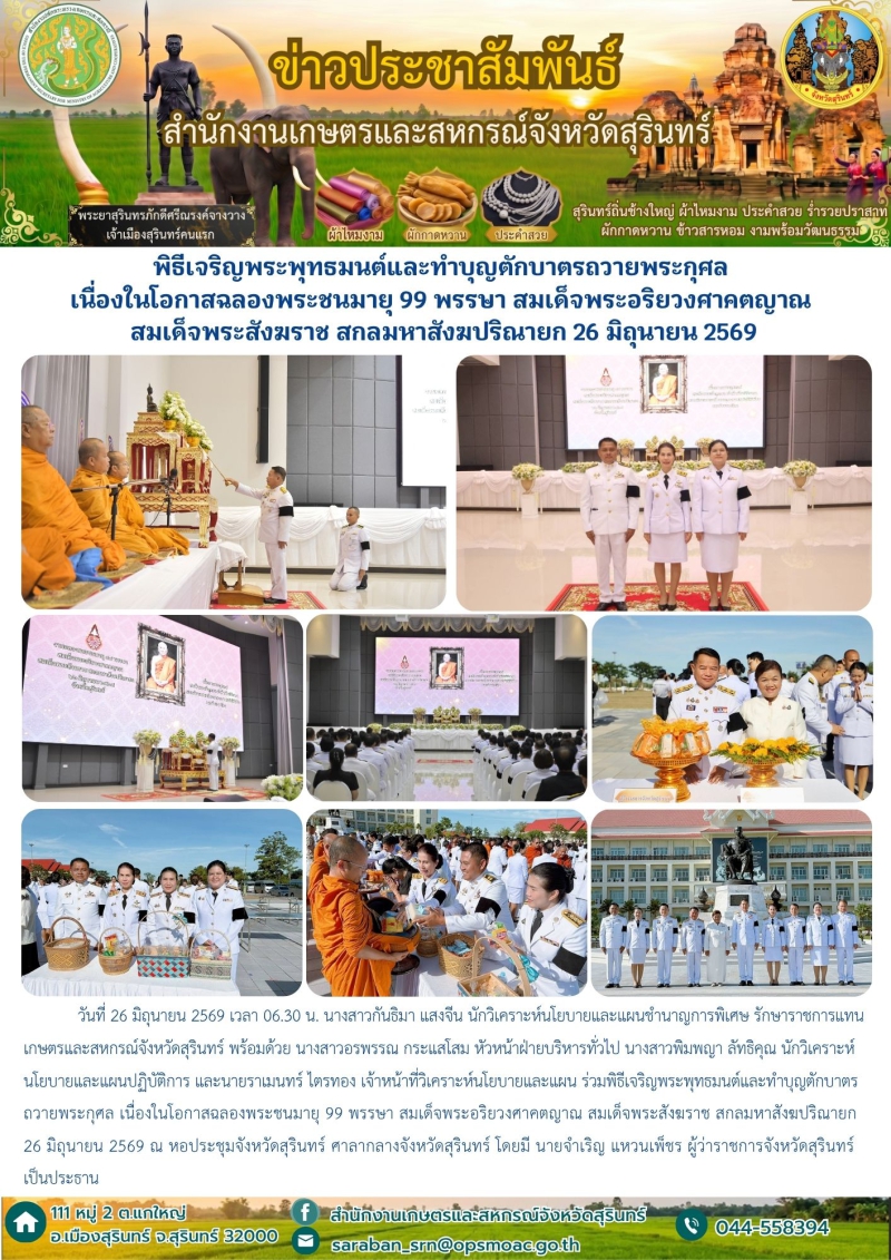 พิธีเจริญพระพุทธมนต์และทำบุญตักบาตรถวายพระกุศล