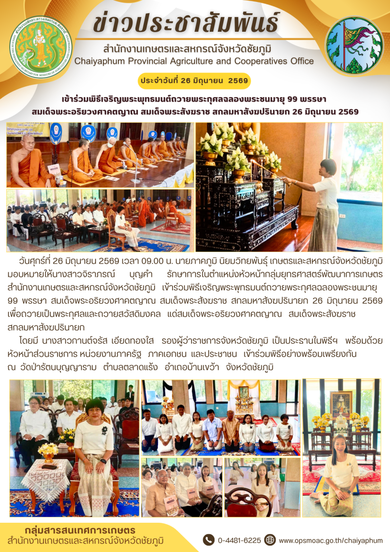 เข้าร่วมพิธีเจริญพระพุทธมนต์ถวายพระกุศลฉลองพระชนมายุ