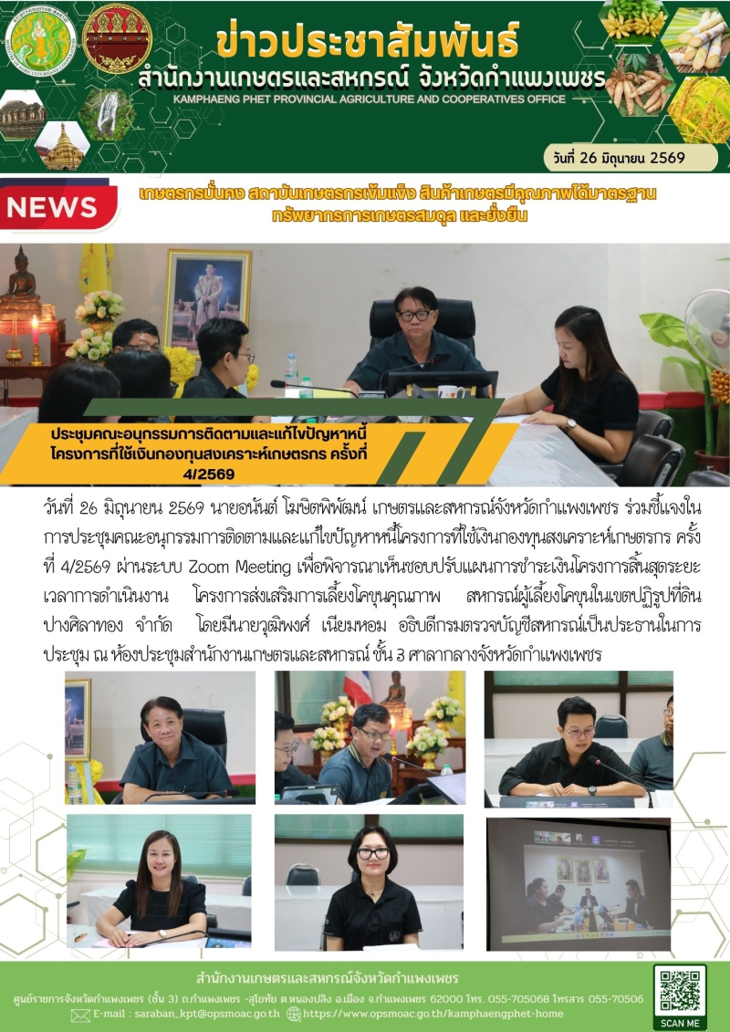 ประชุมคณะอนุกรรมการติดตามและแก้ไขปัญหาหนี้โครงการที่ใช้เงินกองทุนสงเคราะห์เกษตรกร