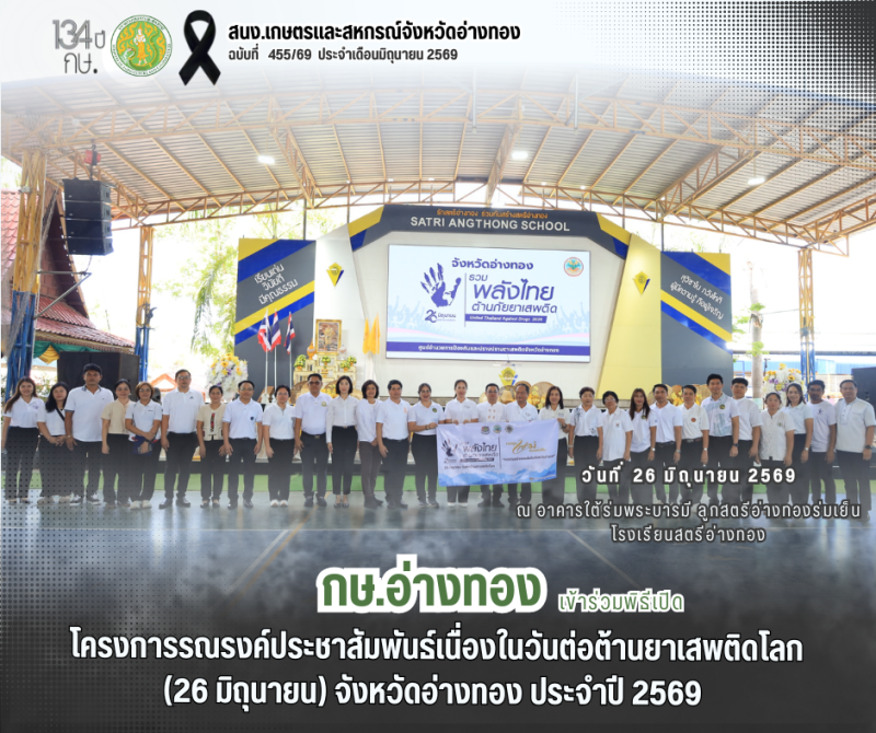 จังหวัดอ่างทองจัดกิจกรรมรณรงค์ประชาสัมพันธ์เนื่องในวันต่อต้านยาเสพติดโลก