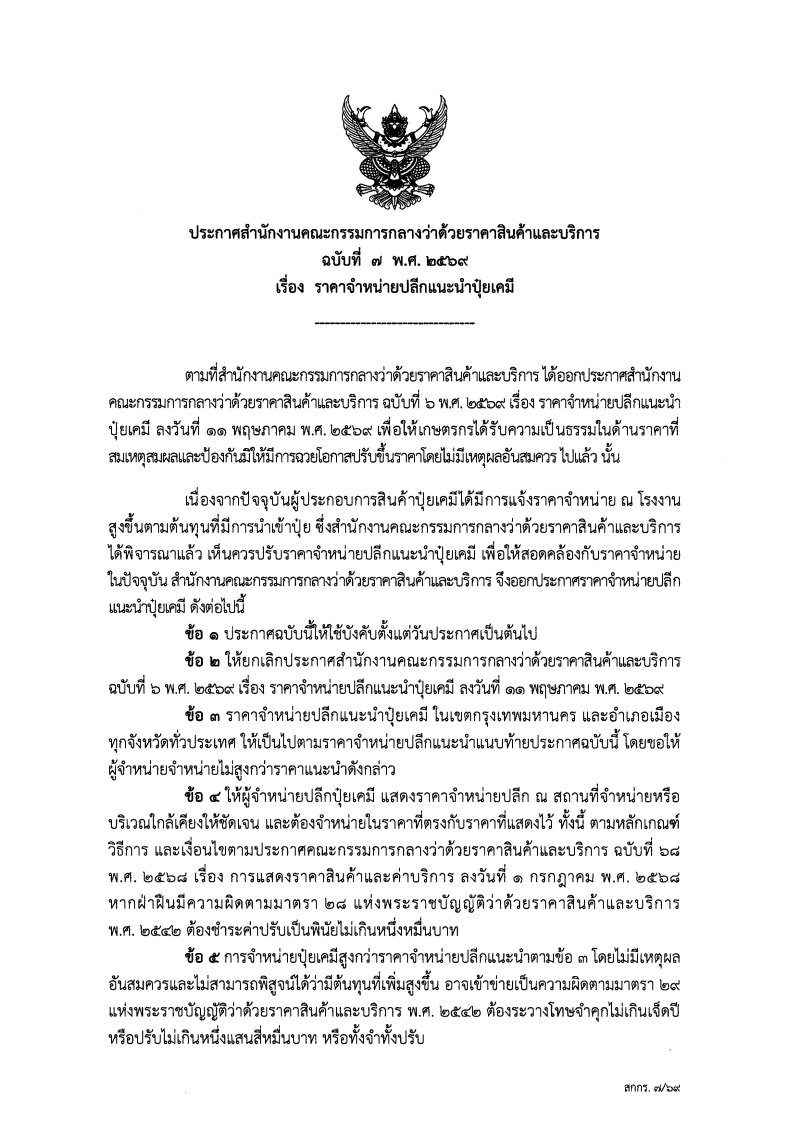 ประกาศสำนักงานคณะกรรมการกลางว่าด้วยราคาสินค้าและบริการ