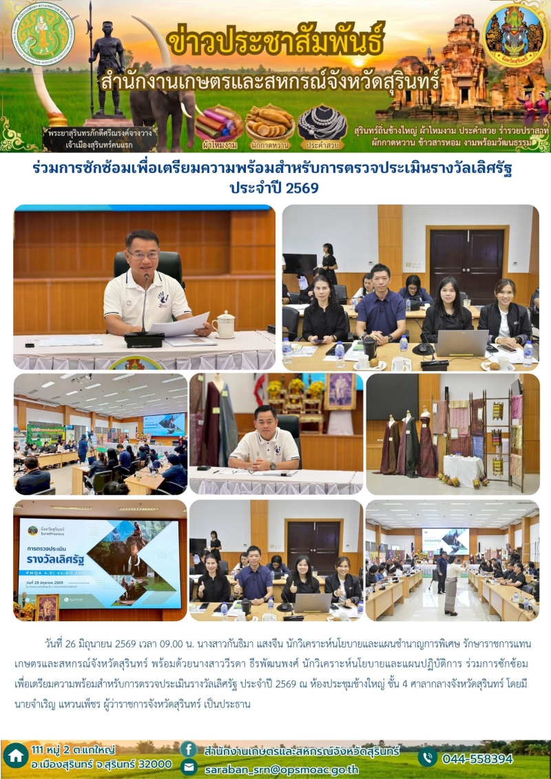 ร่วมการซักซ้อมเพื่อเตรียมความพร้อมสำหรับการตรวจประเมินรางวัลเลิศรัฐ
